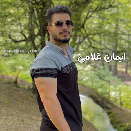 دانلود آهنگ ایمان غلامی بیا