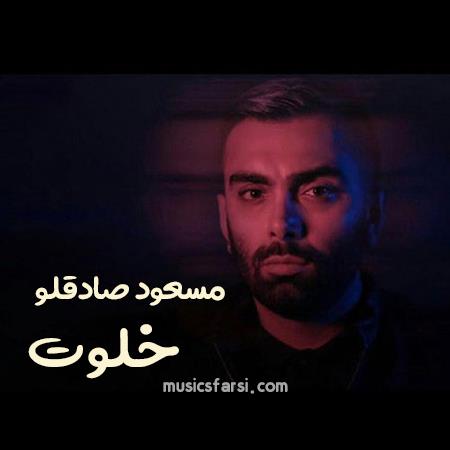 دانلود آهنگ مسعود صادقلو خلوت