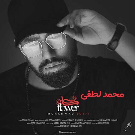 دانلود آهنگ محمد لطفی گل