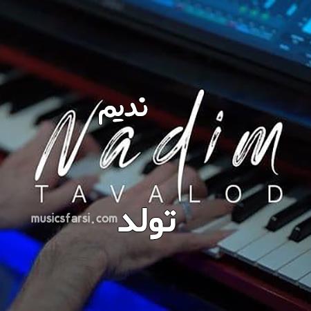 دانلود آهنگ ندیم تولد
