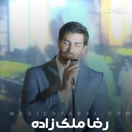دانلود آهنگ رضا ملک زاده باز پا برهنه روی ساحل