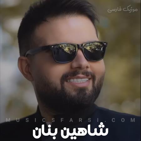 دانلود آهنگ شاهین بنان دلم یه دریا میخواد