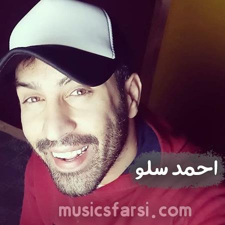 دانلود آهنگ احمد سلو نگو میدونم