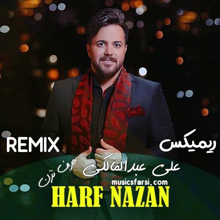 دانلود ریمیکس علی عبدالمالکی حرف نزن