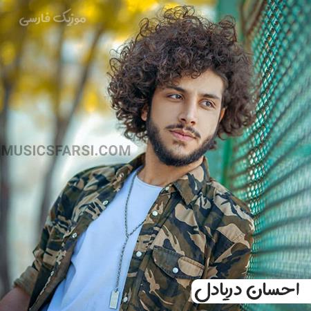 دانلود آهنگ احسان دریادل افتادیم رو دور تکرارو