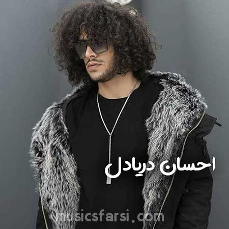دانلود آهنگ احسان دریادل بریم یه جای دور