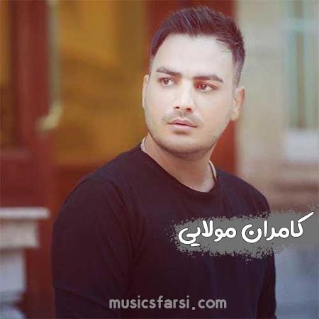 دانلود آهنگ کامران مولایی طاقت