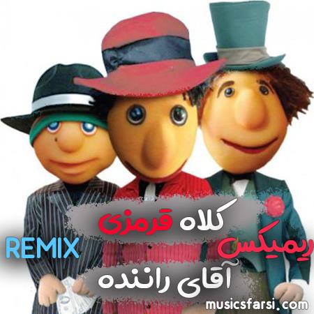 دانلود ریمیکس کلاه قرمزی آقای راننده
