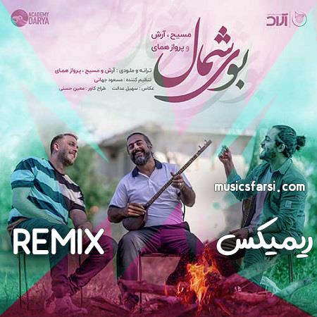 دانلود ریمیکس مسیح و آرش بوی شمال