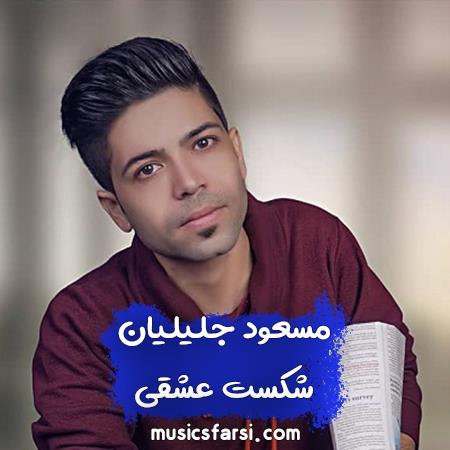 دانلود آهنگ مسعود جلیلیان شکست عشقی