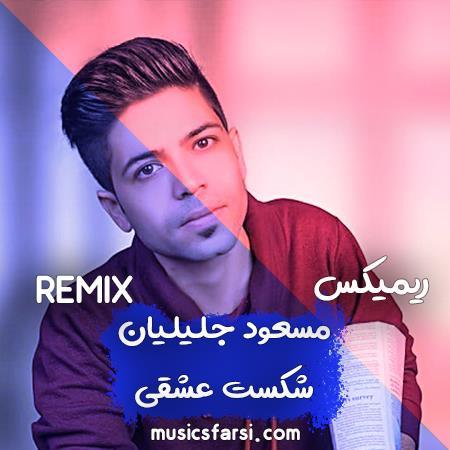 دانلود ریمیکس مسعود جلیلیان شکست عشقی