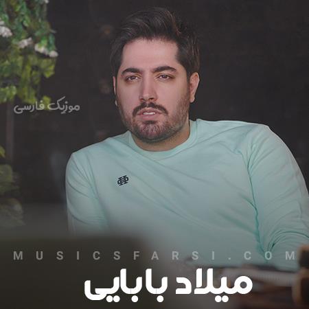 دانلود آهنگ میلاد بابایی نگاهم کن گناهش گردن من