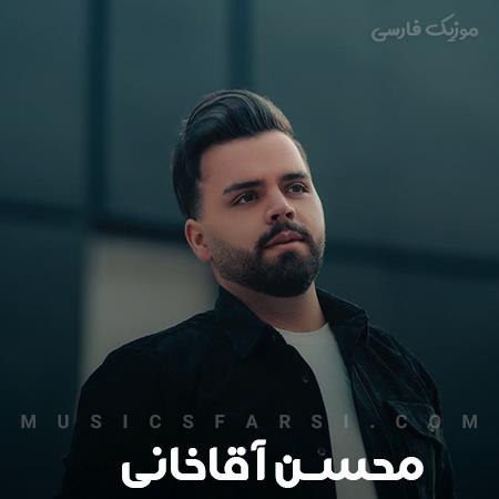 دانلود آهنگ محسن آقاخانی تو چشات داری تو الماس دلم خواست از اون