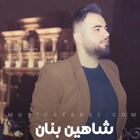 دانلود آهنگ شاهین بنان وسطای شب دلم تنگ میشه