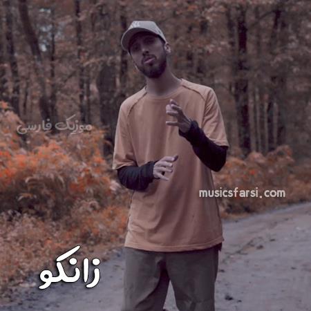 دانلود آهنگ زانکو راه بیا با ما