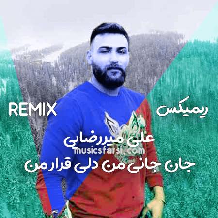 دانلود ریمیکس علی میررضایی جان جانی من دلی قرار من