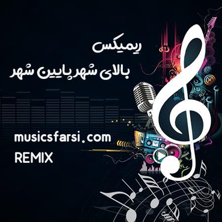 دانلود ریمیکس رضا علیزاده بالای شهر پایین شهر