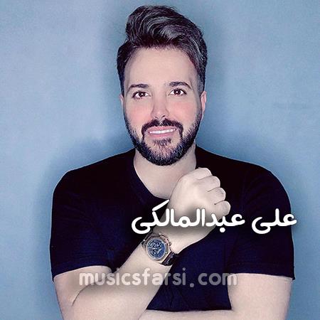 دانلود آهنگ علی عبدالمالکی دلیل خنده های من