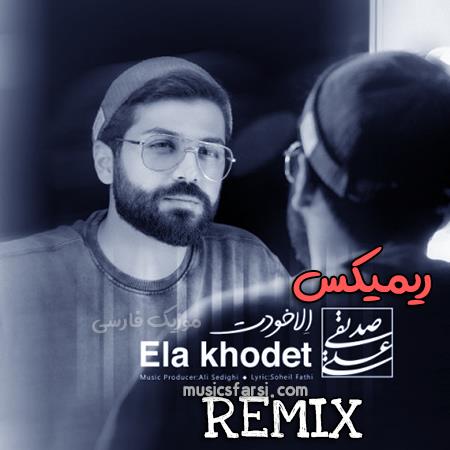 دانلود ریمیکس علی صدیقی الا خودت