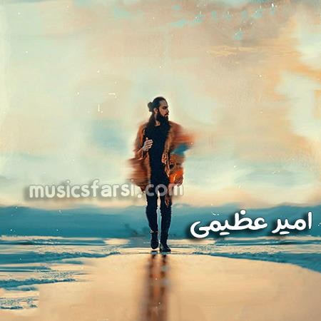 دانلود آهنگ امیر عظیمی دلم پیش دلت گیره