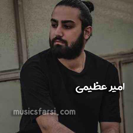 دانلود آهنگ امیر عظیمی حالا که