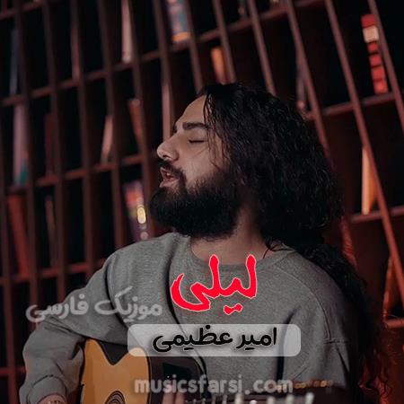 دانلود آهنگ امیر عظیمی لیلی