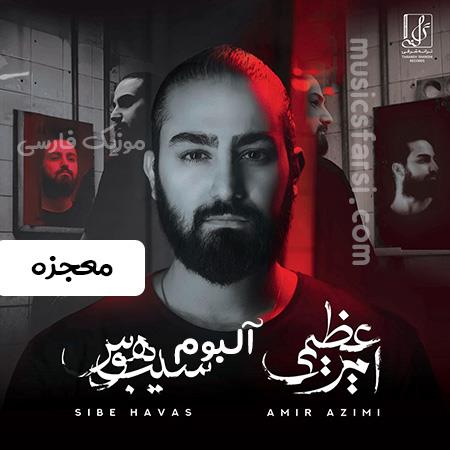 دانلود آهنگ امیر عظیمی معجزه