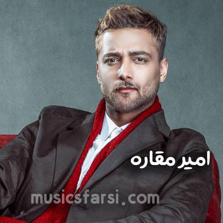 دانلود آهنگ امیر مقاره بعد از تو من