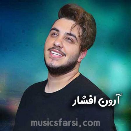 دانلود آهنگ آرون افشار من که تنها کسیم که تورو یک ثانیه تنها نمیزارم