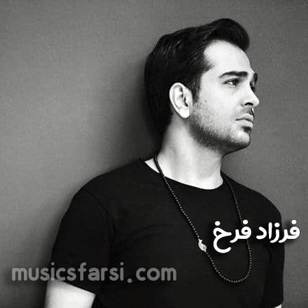 دانلود آهنگ فرزاد فرخ با تو رسیدم