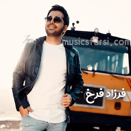 دانلود آهنگ فرزاد فرخ دل بیقرار عشقه