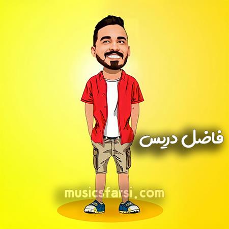 دانلود آهنگ فاضل دریس دنیامو میفهمی