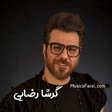دانلود آهنگ گرشا رضایی آره پاییز اومده