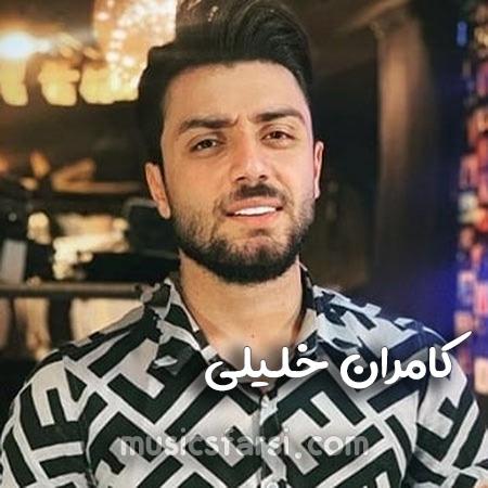 دانلود آهنگ کامران خلیلی آماده باش