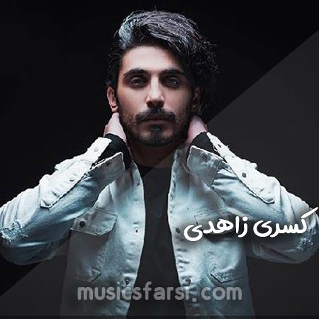 دانلود ریمیکس کسری زاهدی نم نمای بارون آروم