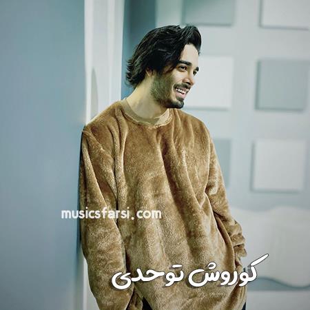 دانلود آهنگ کوروش توحدی چه شیرینه نگاهت