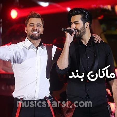 دانلود آهنگ ماکان بند یه قانون