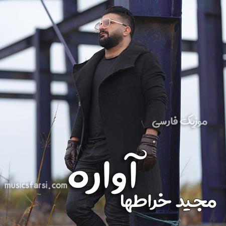 دانلود آهنگ مجید خراطها آواره