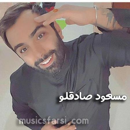دانلود ریمیکس مسعود صادقلو زندگیه خودمه