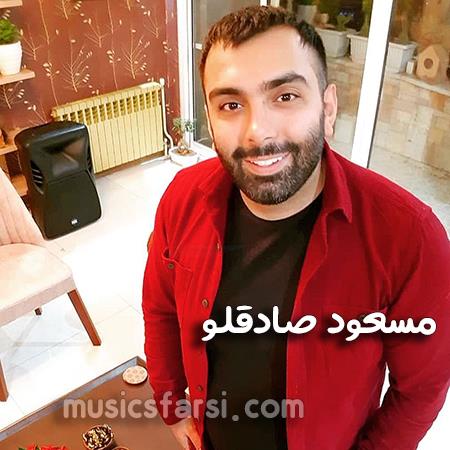 دانلود آهنگ مسعود صادقلو دستات حس میده بهم