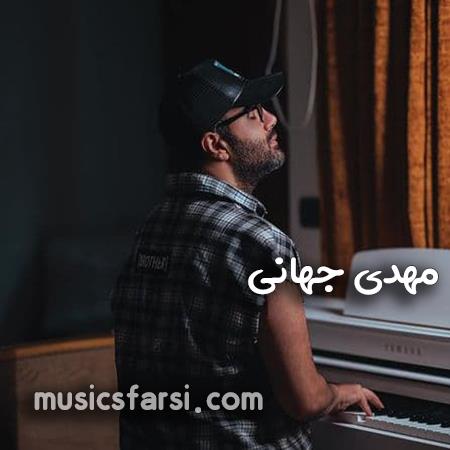دانلود آهنگ مهدی جهانی کی برد کی باخت