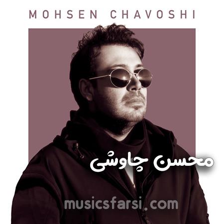 دانلود آهنگ محسن چاوشی شیرزنی کو که بزاید