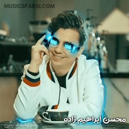 دانلود ریمیکس محسن ابراهیم زاده من به قربون اون چشمای