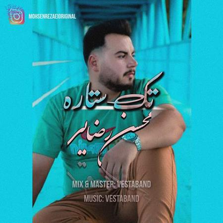 دانلود آهنگ محسن رضایی تک ستاره