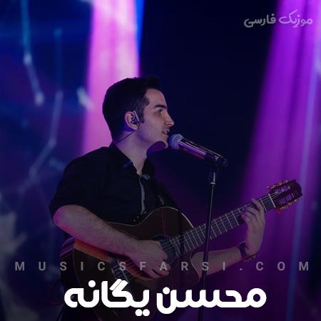 دانلود آهنگ محسن یگانه تکلیف عشقمون رو بهم بگو