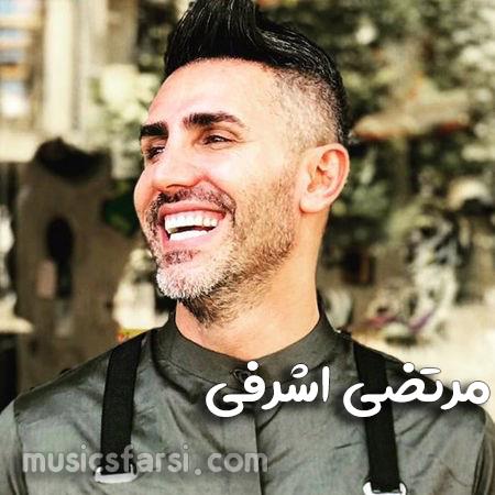 دانلود آهنگ مرتضی اشرفی زخمایی که زدی