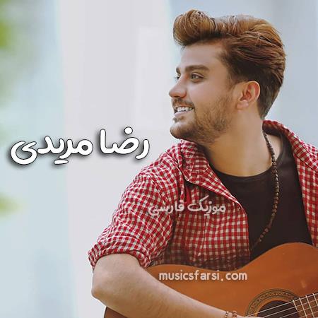 دانلود آهنگ رضا مریدی قشنگترین اتفاق من