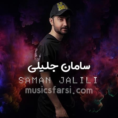 دانلود آهنگ سامان جلیلی مثل برگای پاییزم
