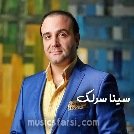دانلود آهنگ سینا سرلک تو خواب و خیالم