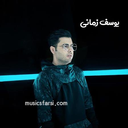 دانلود آهنگ یوسف زمانی دل منو دل تو